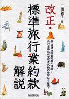 改正・標準旅行業約款解説 - 新・標準旅行業約款の詳細！