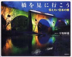 橋を見に行こう―伝えたい日本の橋