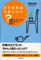 どうすればうまくいく？ - 時間をムダにしない計画の立て方・進め方
