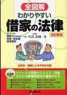 全図解わかりやすい借家の法律 - アパート・賃貸マンション・貸家・貸店舗・貸事務所 （改訂新版）