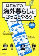はじめての海外暮らしをさっさとやろう （＋α改訂版）