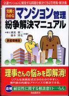 マンション管理・紛争解決マニュアル - 実例でわかる （新装増補版）