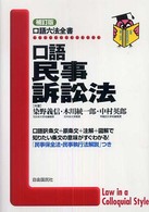 口語民事訴訟法 口語六法全書 （補訂版）