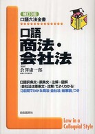 口語商法・会社法 口語六法全書