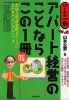 アパート経営のことならこの１冊 - はじめの一歩 （改訂２版）