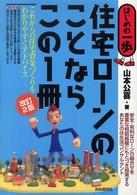 住宅ローンのことならこの１冊 - はじめの一歩 （改訂２版）