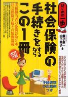 社会保険の手続きをするならこの１冊 - はじめの一歩 （改訂３版）