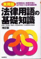 法律用語の基礎知識 - 実用版 （改訂版）