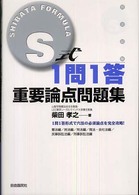 Ｓ式１問１答　重要論点問題集