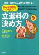 どんな場合にいくら払う！？立退料の決め方 - 借地・借家の立退料がわかる！ （全訂版）