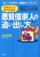 大家さんを救う正攻法・悪質借家人の追い出し方 - 知っておきたい最善のノウハウ