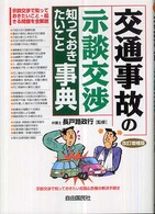 交通事故の示談交渉知っておきたいこと事典