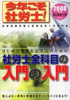 今年こそ社労士！ 〈２００８年版　はじめの一歩〉