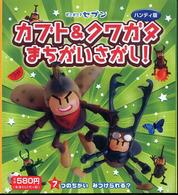 どこどこ セブンカブト クワガタまちがいさがし キッズレーベル 編 紀伊國屋書店ウェブストア オンライン書店 本 雑誌の通販 電子書籍ストア