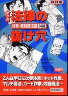 マンガ法律の抜け穴 〈詐欺・悪徳商法篇〉 （改訂版）