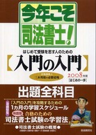 今年こそ司法書士！ 〈２００８年版　はじめの一歩〉