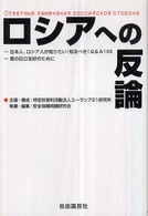 ロシアへの反論 - 日本人、ロシア人が知りたい！知るべき！　Ｑ＆Ａ　１