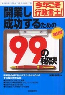 開業し成功するための９９の秘訣 - 今年こそ行政書士！ （改訂版）