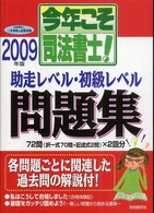 今年こそ司法書士！助走レベル・初級レベル問題集 〈２００９年版〉