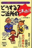 どうする？ご近所のこまった！ - もう近隣トラブルなんてこわくない Ｍｉｎｉ　ｌａｗ　ｂｏｏｋ （増補版）