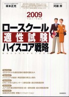 ロースクール適性試験ハイスコア戦略 〈平成２１年度版〉 - 最強の法科大学院入試対策
