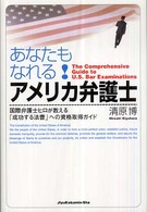 あなたもなれる！アメリカ弁護士 - 国際弁護士ヒロが教える「成功する法曹」への資格取得