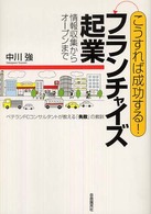 こうすれば成功する！フランチャイズ起業―情報収集からオープンまで　ベテランＦＣコンサルタントが教える「失敗」の教訓