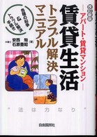 賃貸生活トラブル解決マニュアル - アパート・賃貸マンション （〔２００８年〕改）