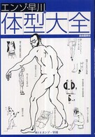 エンゾ・早川の体型大全