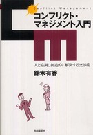 コンフリクト・マネジメント入門 - 人と協調し創造的に解決する交渉術