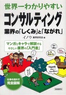 世界一わかりやすいコンサルティング業界の「しくみ」と「ながれ」