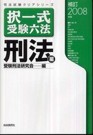 択一式受験六法 〈刑法編　補訂２００８年版〉 司法試験クリアシリーズ