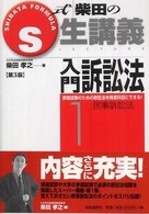 Ｓ式生講義<br> Ｓ式柴田の生講義入門訴訟法〈１〉 （第３版）