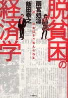 脱貧困の経済学―日本はまだ変えられる