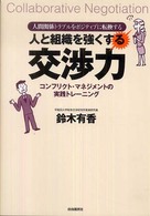 人と組織を強くする交渉力 - コンフリクト・マネジメントの実践トレーニング
