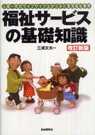 福祉サービスの基礎知識 - 人間一代のライフサイクルからみた実用福祉事典 （〔２００８年〕改）