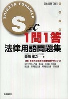 Ｓ式１問１答法律用語問題集 （改訂第７版）