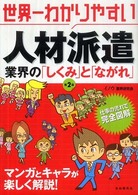 世界一わかりやすい人材派遣業界の「しくみ」と「ながれ」 （第２版）