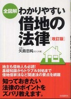 全図解　わかりやすい借地の法律 （〔２００９年〕改）