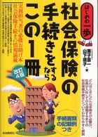 社会保険の手続きをするならこの１冊 - はじめの一歩 （改訂４版）