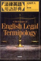 法律英語用語辞典 （第３版）