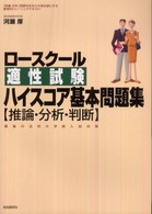 ロースクール適性試験ハイスコア基本問題集〈推論・分析・判断〉 - 最強の法科大学院入試対策