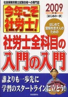 今年こそ社労士！ 〈２００９年版  はじめの一歩〉