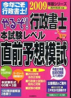 やるぞ！行政書士本試験レベル直前予想模試 〈２００９年版〉 今年こそ行政書士！シリーズ