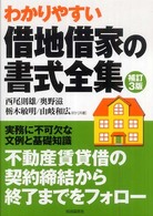 借地借家の書式全集 （補訂３版）