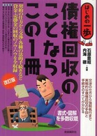 債権回収のことならこの１冊 - はじめの一歩 （改訂版）