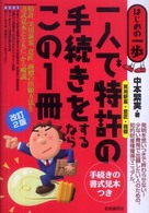 一人で特許（実用新案・意匠・商標）の手続きをするならこの１冊 （改訂２版）