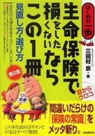 生命保険で損をしたくないならこの１冊 - 見直し方・選び方 （第２版）