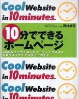 １０分でできるホームページ - ＣＭＳ　＆クラウドコンピューティングによる本格ウェ