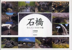 石橋 - 伝えたい日本の橋